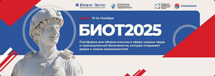 БИОТ-2025: ключевые тренды в безопасности и HR в Восточной Европе