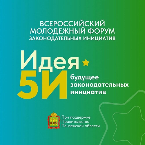 Молодежный форум «Идея 5И» в Пензе стартует с обсуждения актуальных законопроектов
